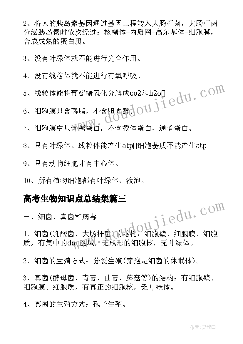 最新高考生物知识点总结集 高考生物知识点考点总结(优质8篇)