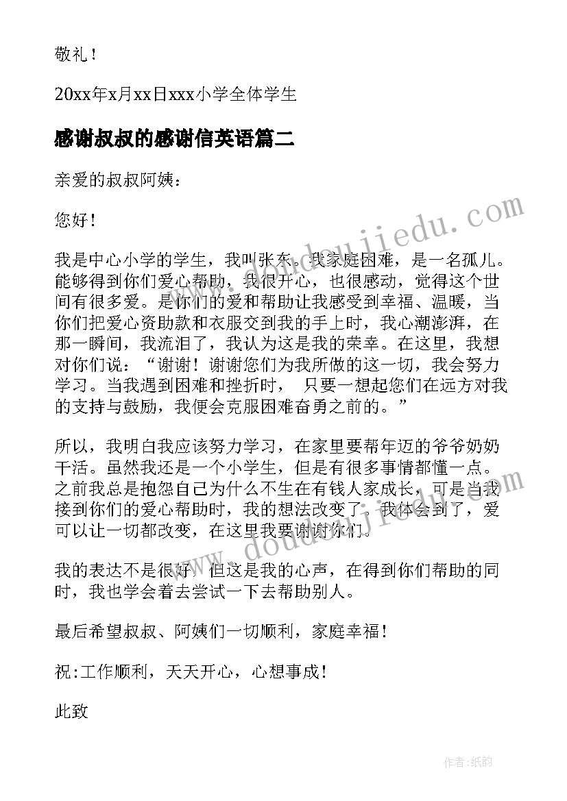 感谢叔叔的感谢信英语 写给叔叔阿姨感谢信(汇总11篇)