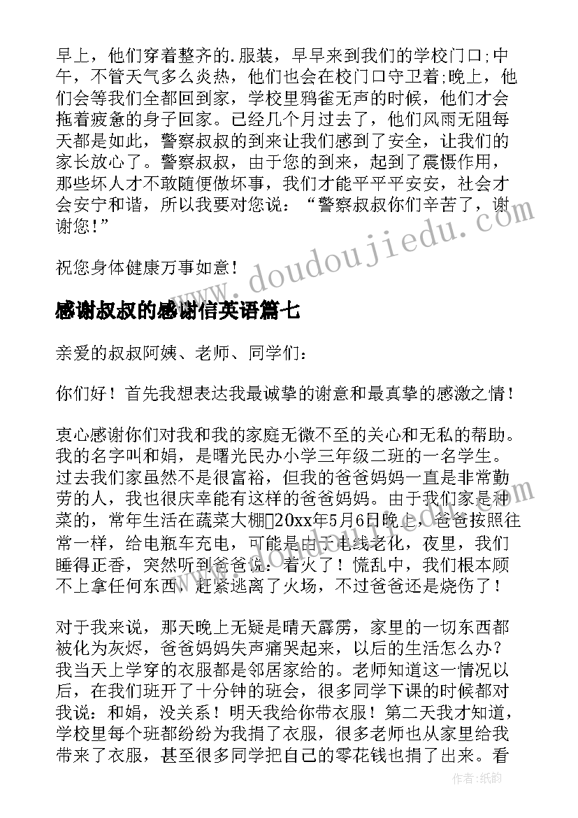 感谢叔叔的感谢信英语 写给叔叔阿姨感谢信(汇总11篇)