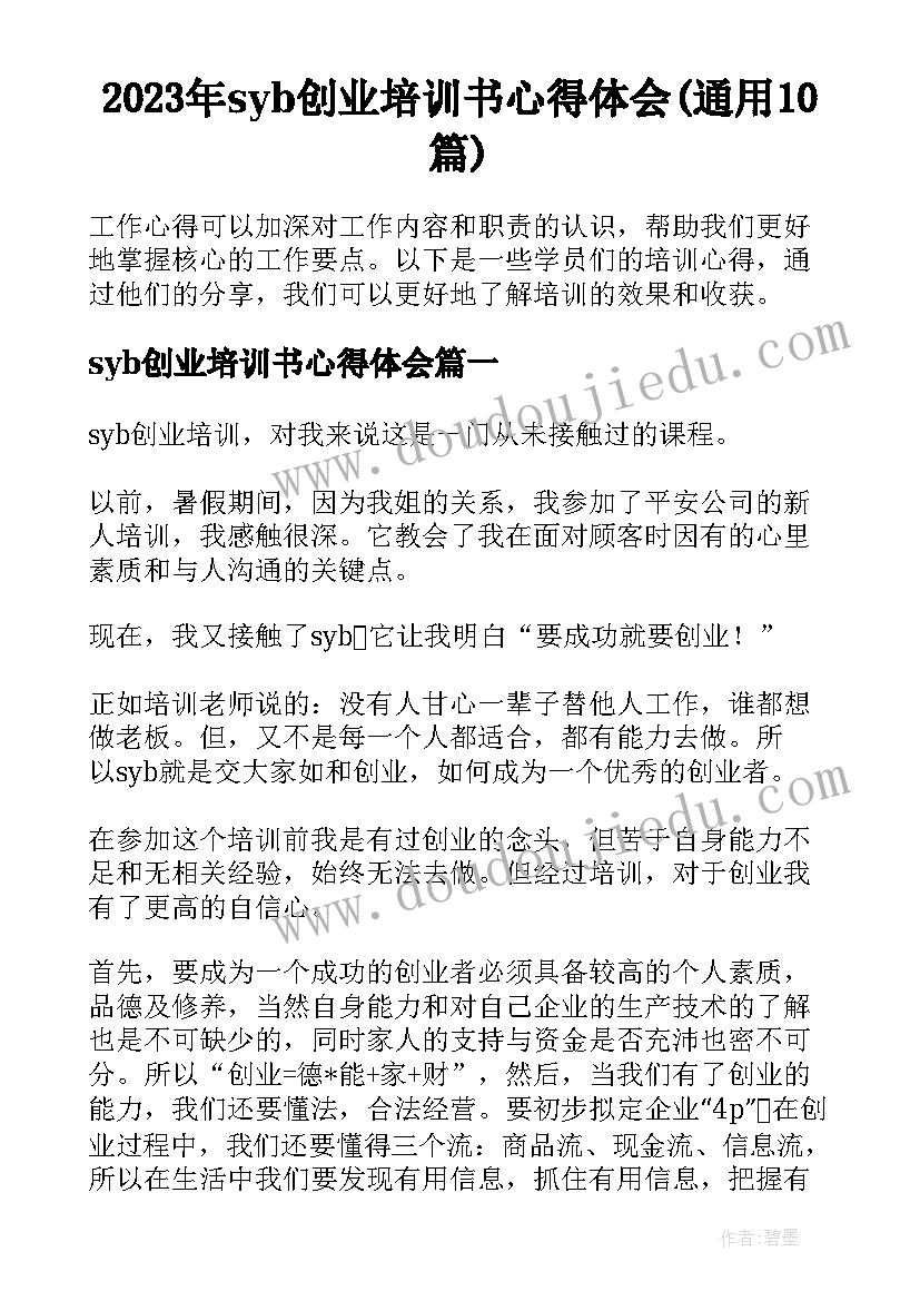 2023年syb创业培训书心得体会(通用10篇)