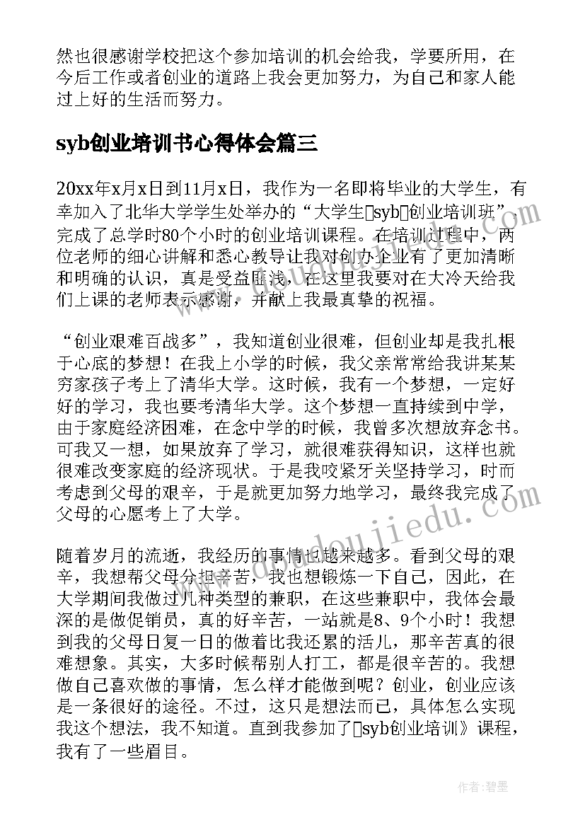 2023年syb创业培训书心得体会(通用10篇)