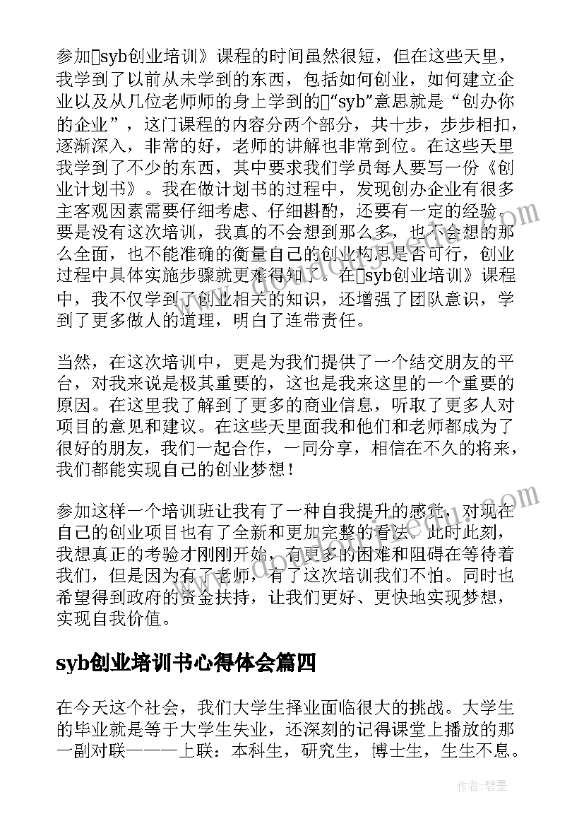 2023年syb创业培训书心得体会(通用10篇)