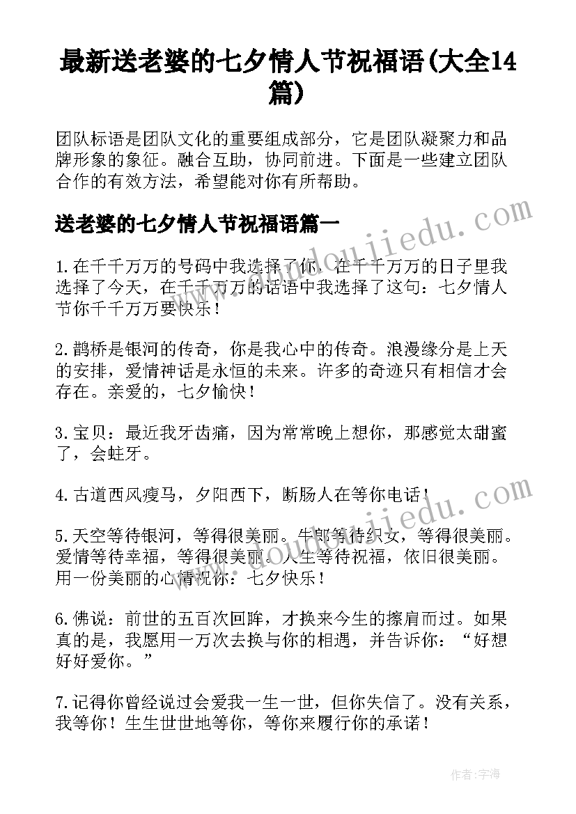 最新送老婆的七夕情人节祝福语(大全14篇)