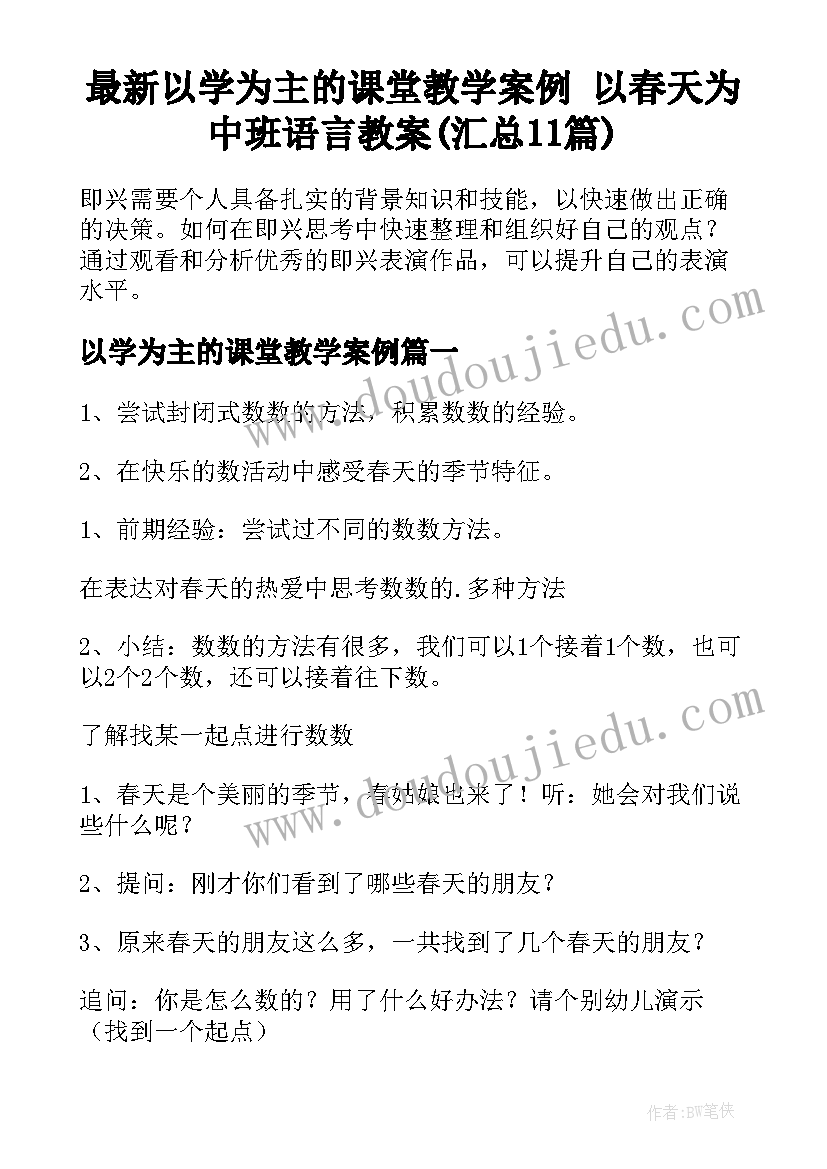 最新以学为主的课堂教学案例 以春天为中班语言教案(汇总11篇)