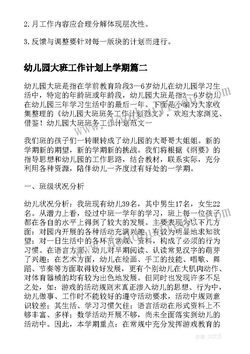 幼儿园大班工作计划上学期 幼儿园大班上学期班级工作计划(精选12篇)