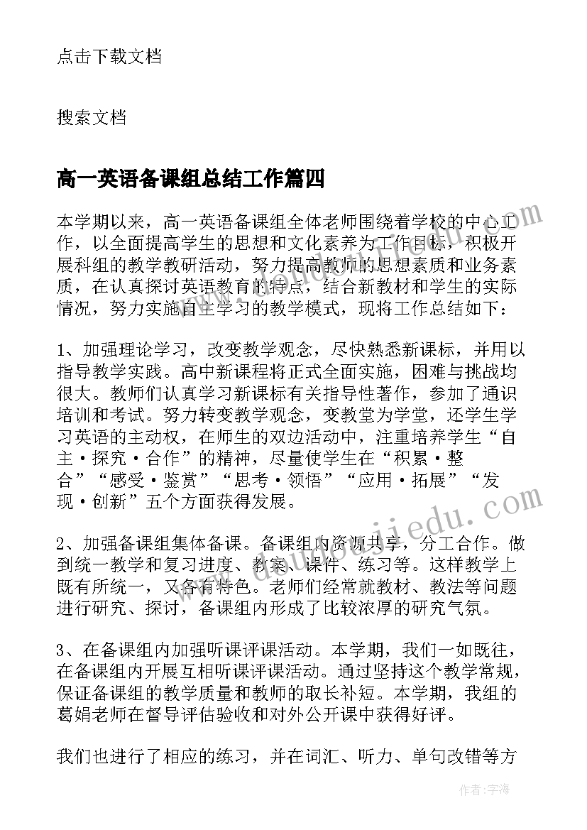 最新高一英语备课组总结工作(汇总8篇)