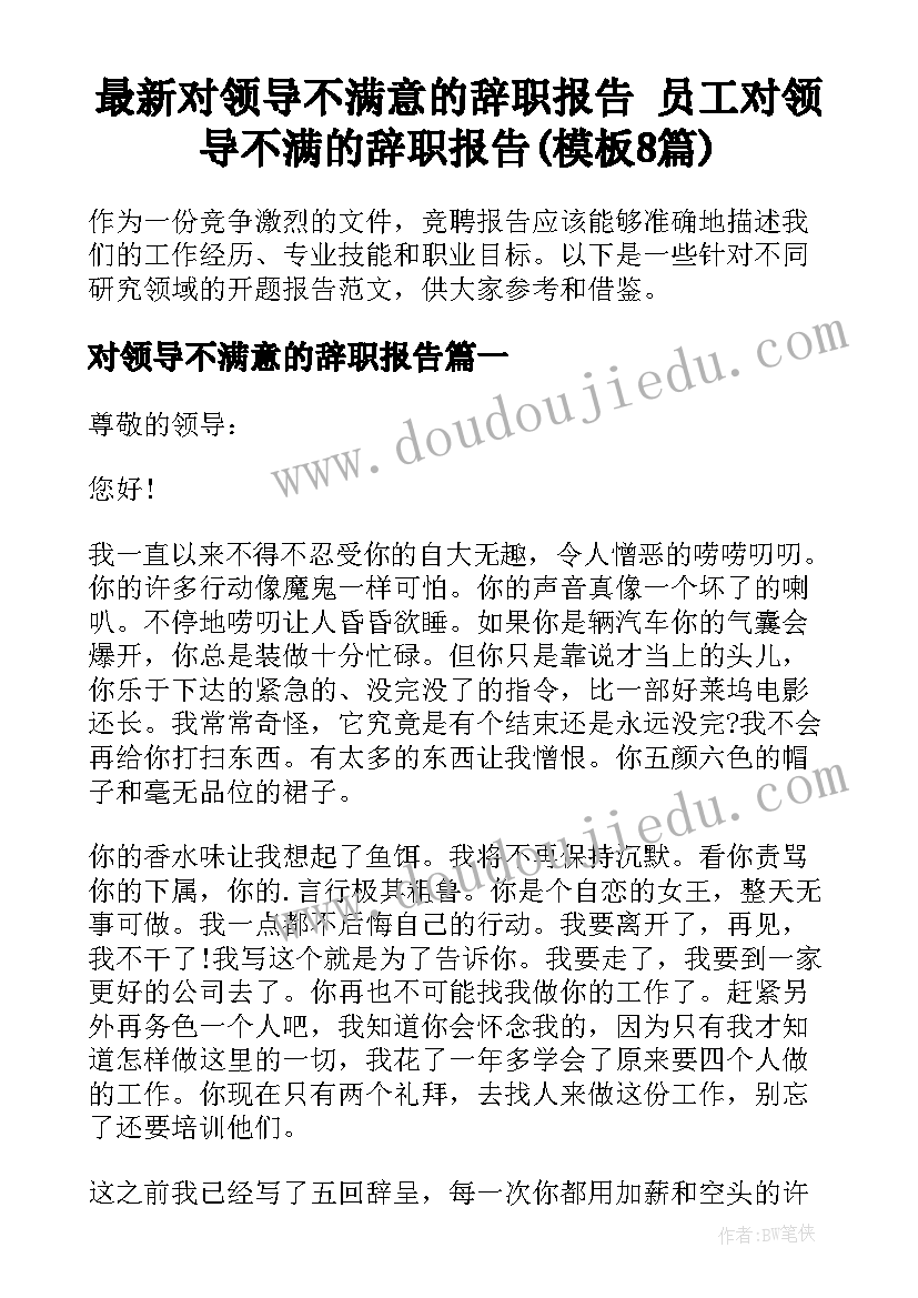 最新对领导不满意的辞职报告 员工对领导不满的辞职报告(模板8篇)