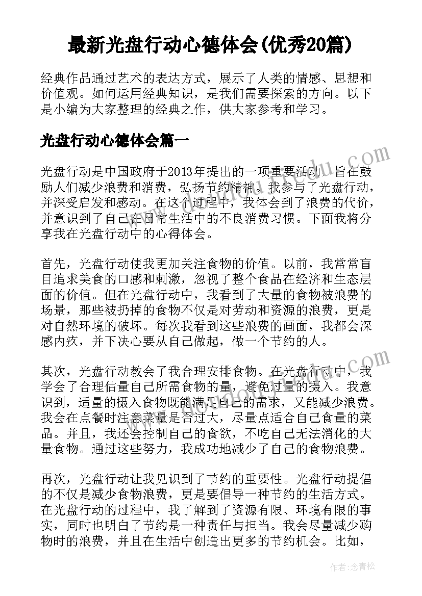 最新光盘行动心德体会(优秀20篇)