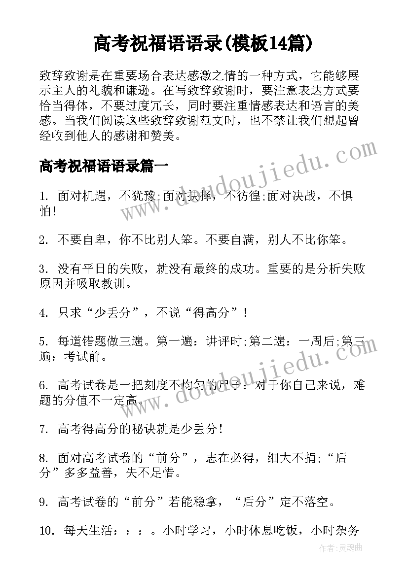 高考祝福语语录(模板14篇)