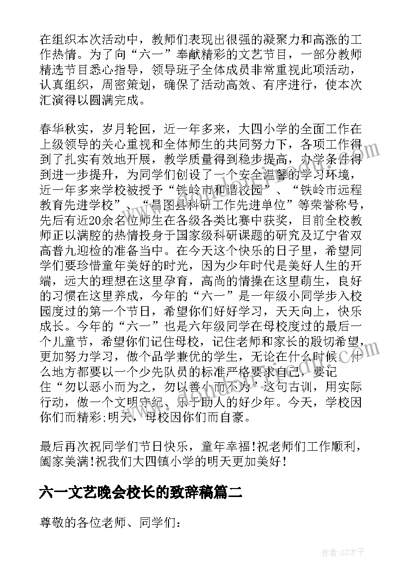 2023年六一文艺晚会校长的致辞稿(优秀8篇)