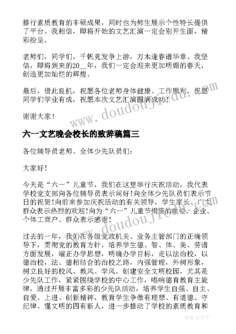 2023年六一文艺晚会校长的致辞稿(优秀8篇)