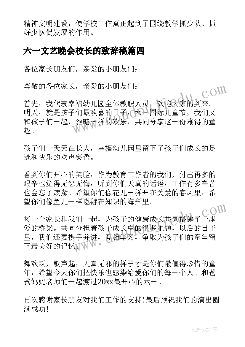 2023年六一文艺晚会校长的致辞稿(优秀8篇)