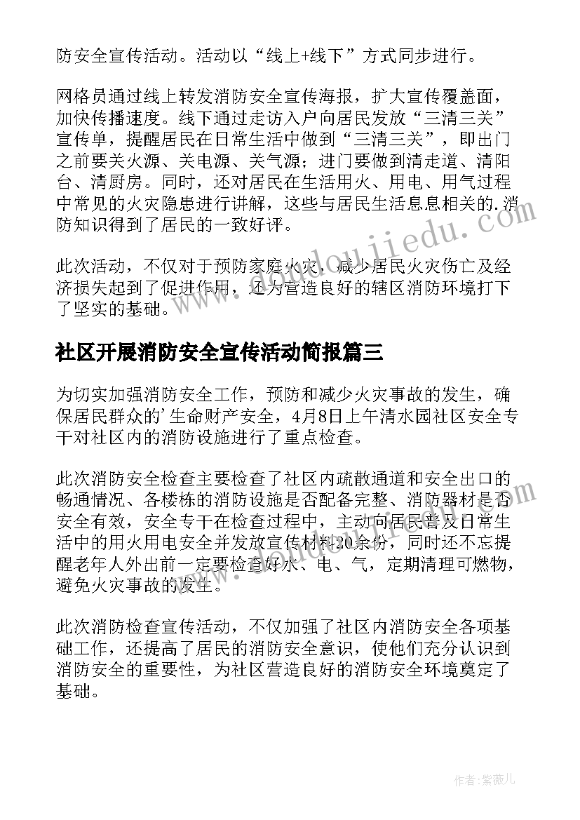 2023年社区开展消防安全宣传活动简报 社区消防安全隐患排查新闻稿(大全20篇)