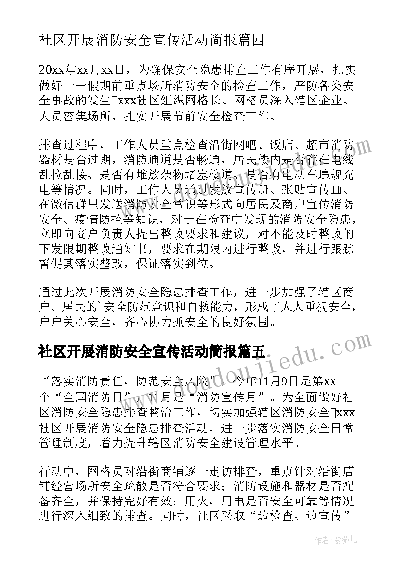 2023年社区开展消防安全宣传活动简报 社区消防安全隐患排查新闻稿(大全20篇)