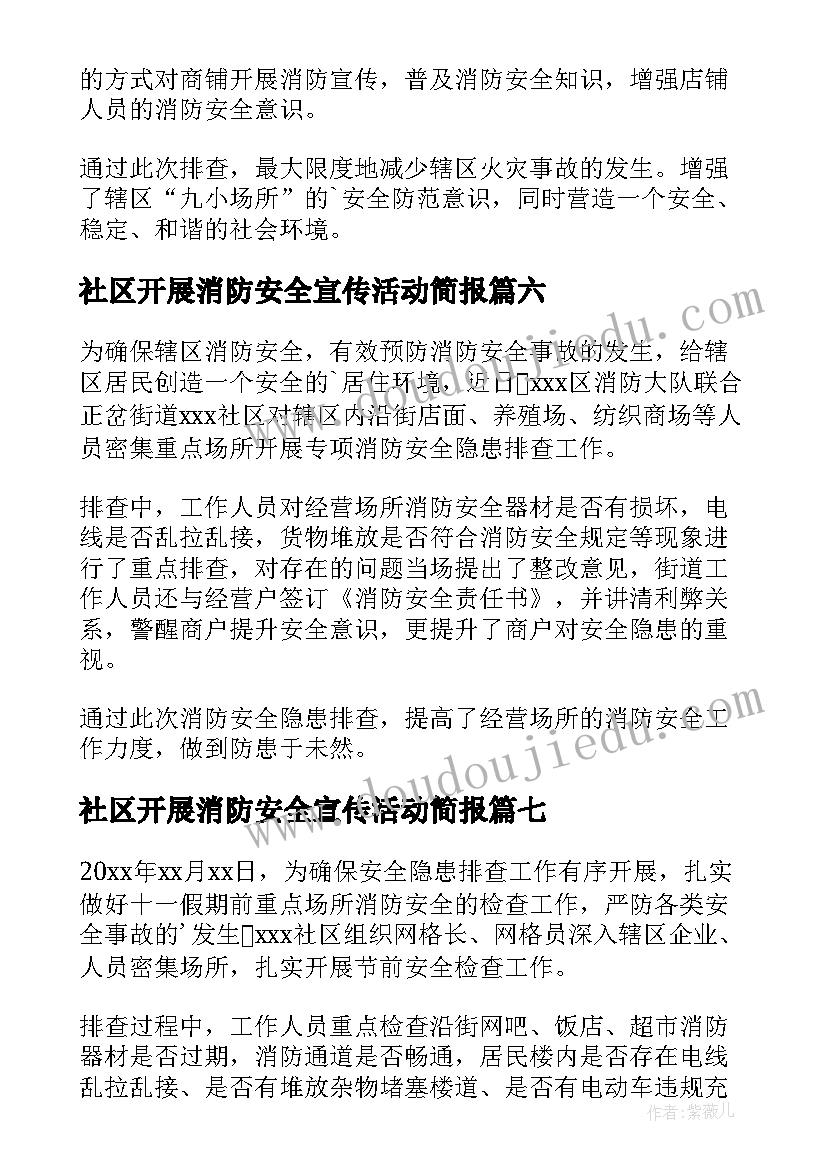 2023年社区开展消防安全宣传活动简报 社区消防安全隐患排查新闻稿(大全20篇)