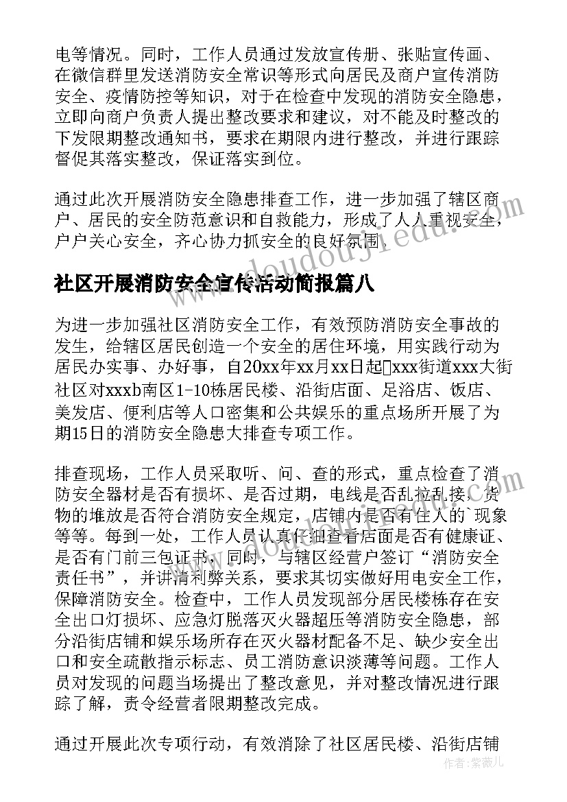 2023年社区开展消防安全宣传活动简报 社区消防安全隐患排查新闻稿(大全20篇)