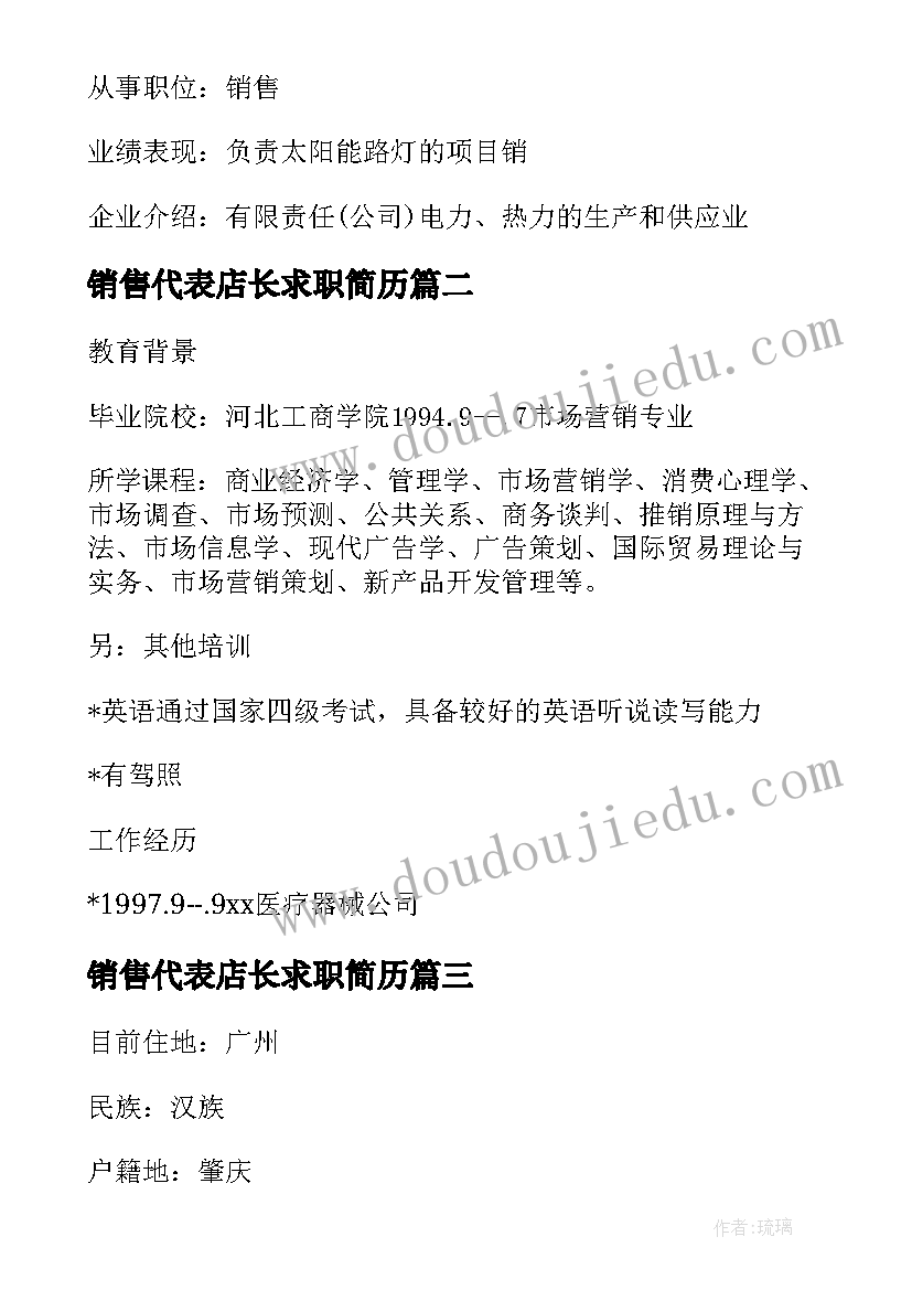 销售代表店长求职简历 销售代表的求职简历(实用8篇)