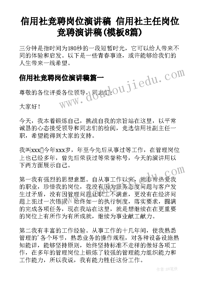 信用社竞聘岗位演讲稿 信用社主任岗位竞聘演讲稿(模板8篇)