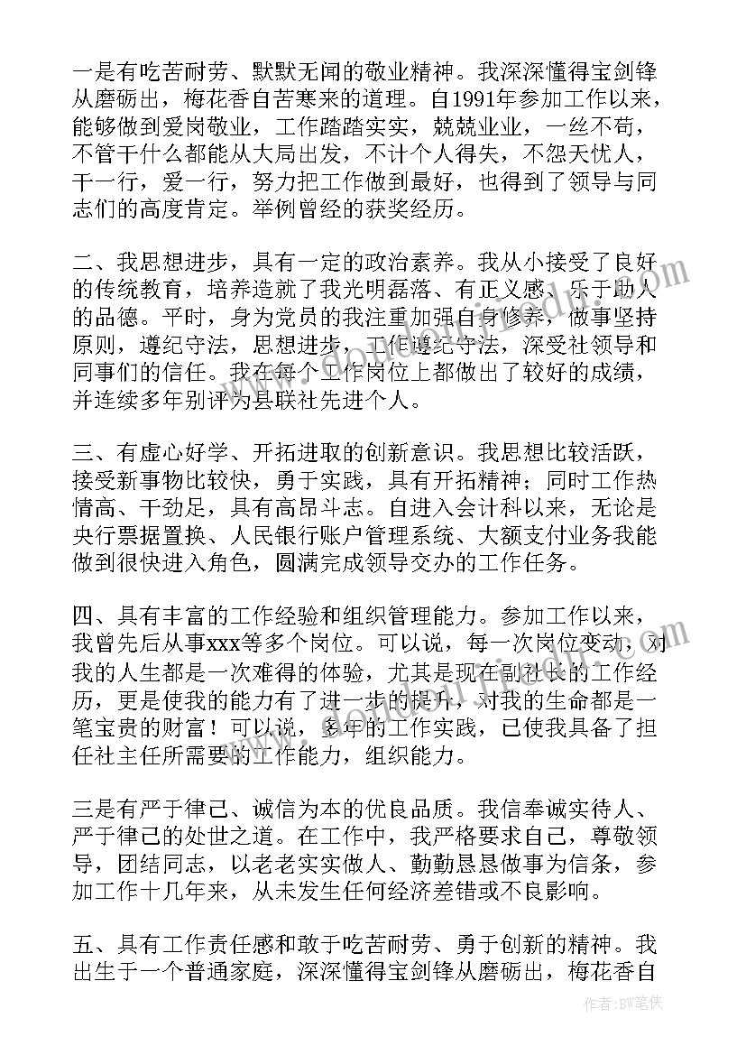 信用社竞聘岗位演讲稿 信用社主任岗位竞聘演讲稿(模板8篇)