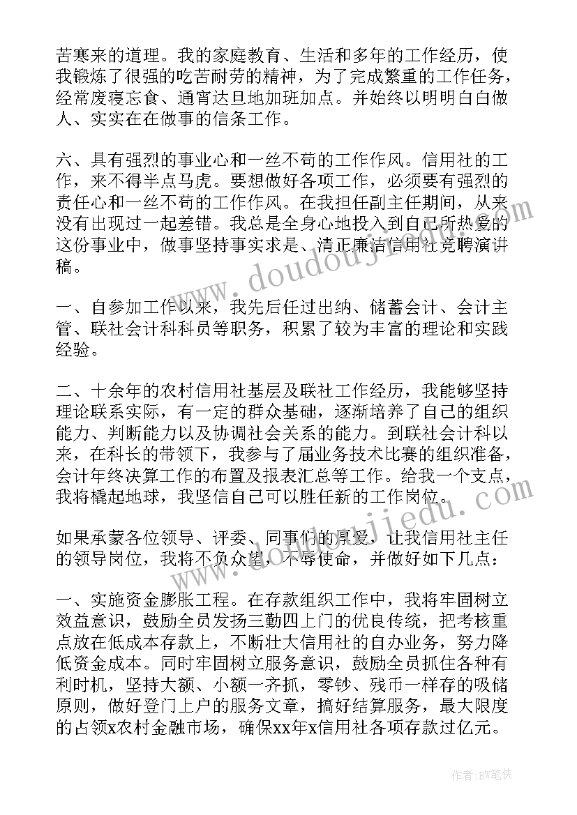 信用社竞聘岗位演讲稿 信用社主任岗位竞聘演讲稿(模板8篇)