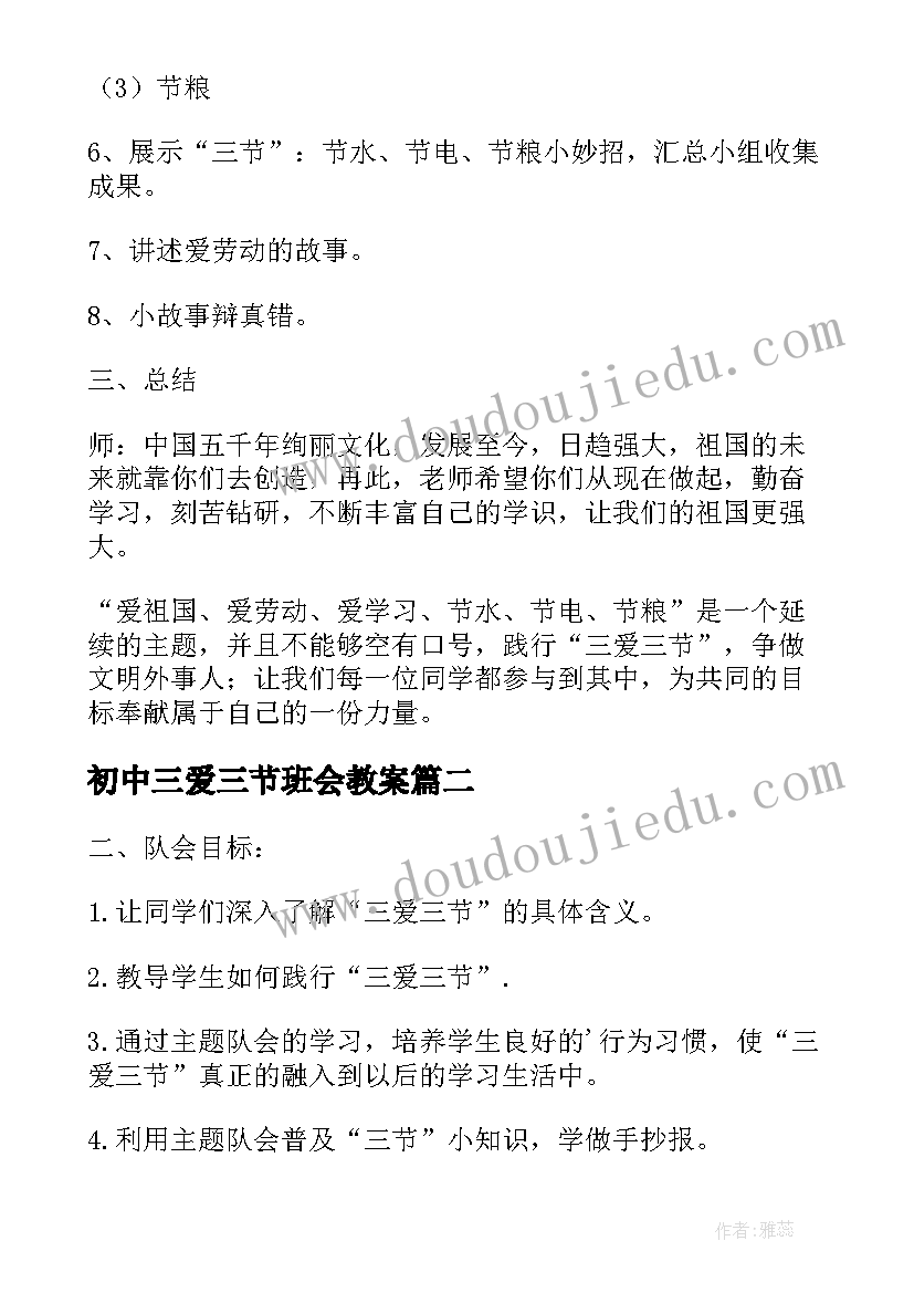 初中三爱三节班会教案(精选14篇)