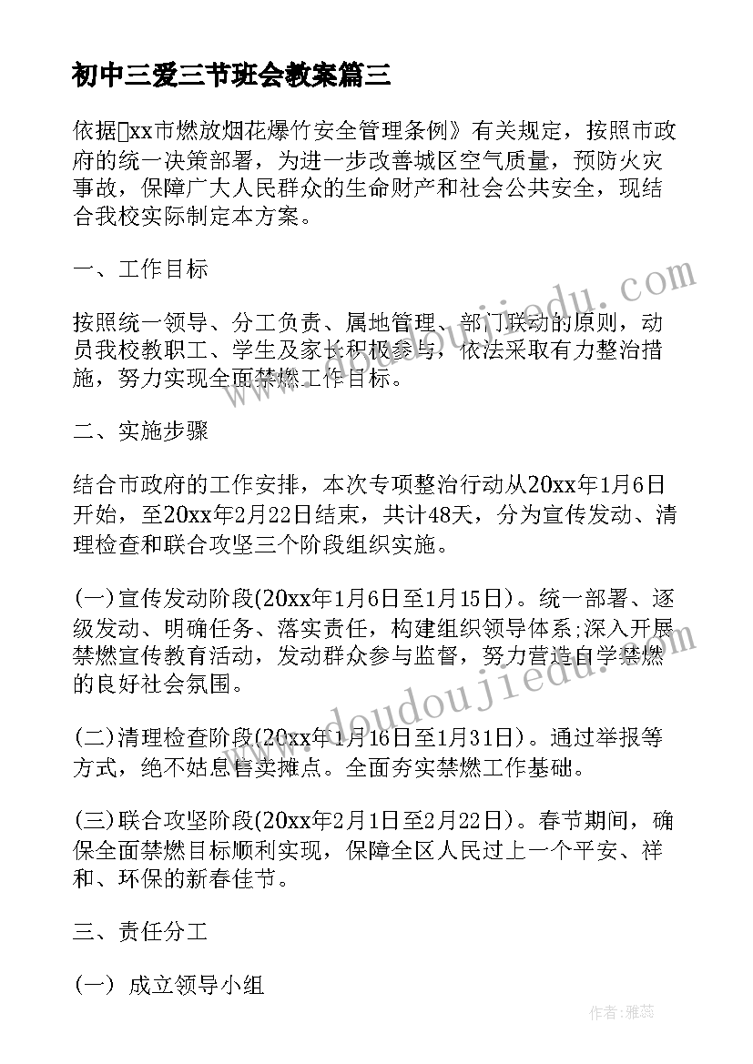 初中三爱三节班会教案(精选14篇)