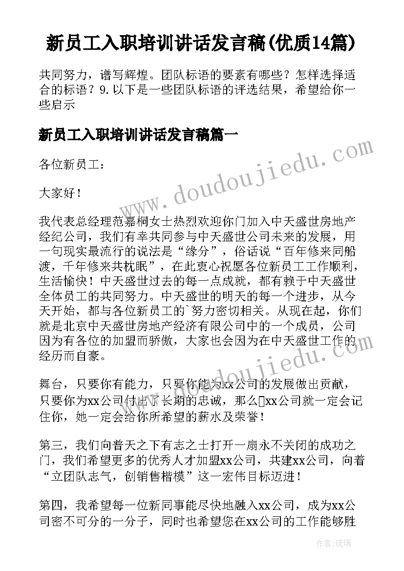 新员工入职培训讲话发言稿(优质14篇)