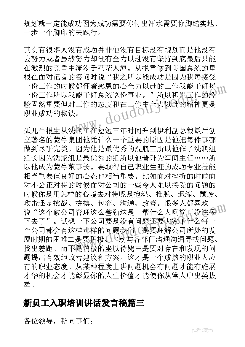 新员工入职培训讲话发言稿(优质14篇)