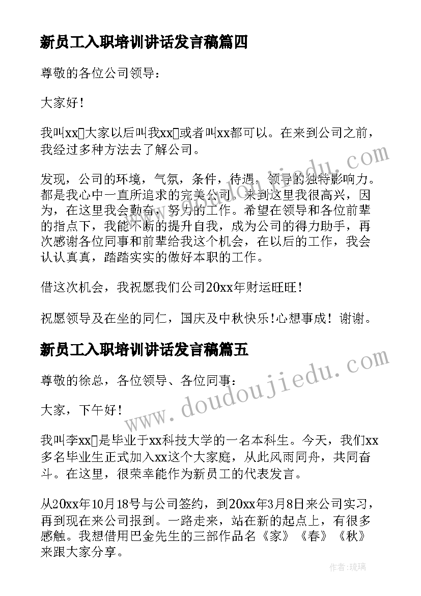 新员工入职培训讲话发言稿(优质14篇)