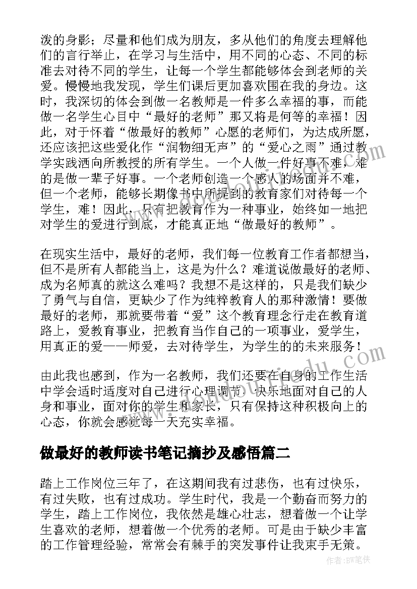 2023年做最好的教师读书笔记摘抄及感悟 做最好的教师读书笔记(通用14篇)