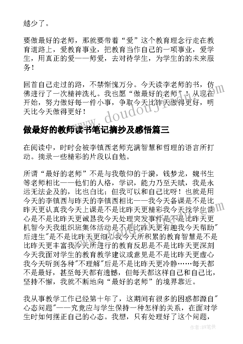 2023年做最好的教师读书笔记摘抄及感悟 做最好的教师读书笔记(通用14篇)