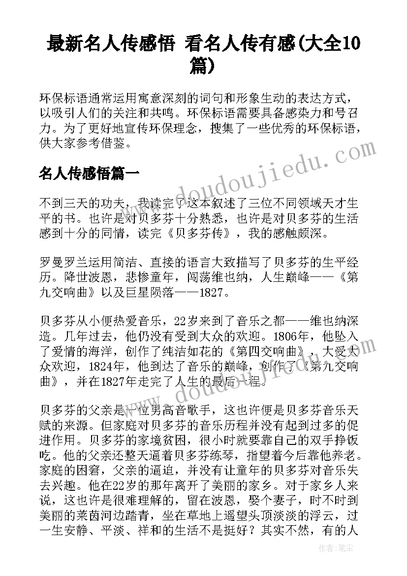 最新名人传感悟 看名人传有感(大全10篇)