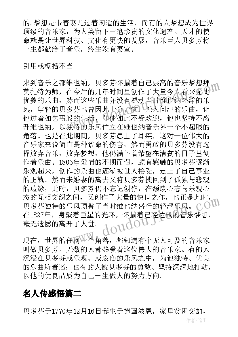 最新名人传感悟 看名人传有感(大全10篇)