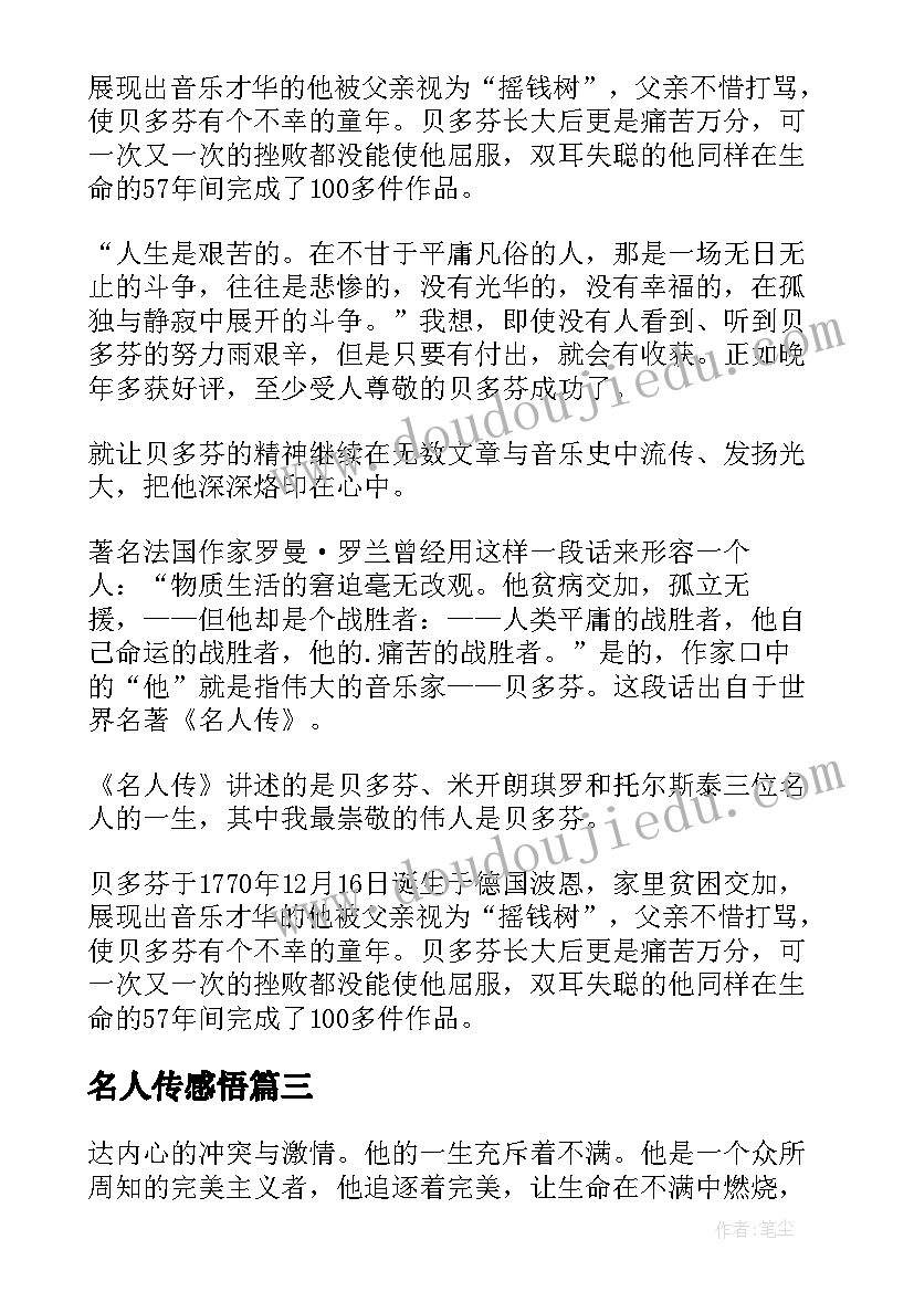 最新名人传感悟 看名人传有感(大全10篇)