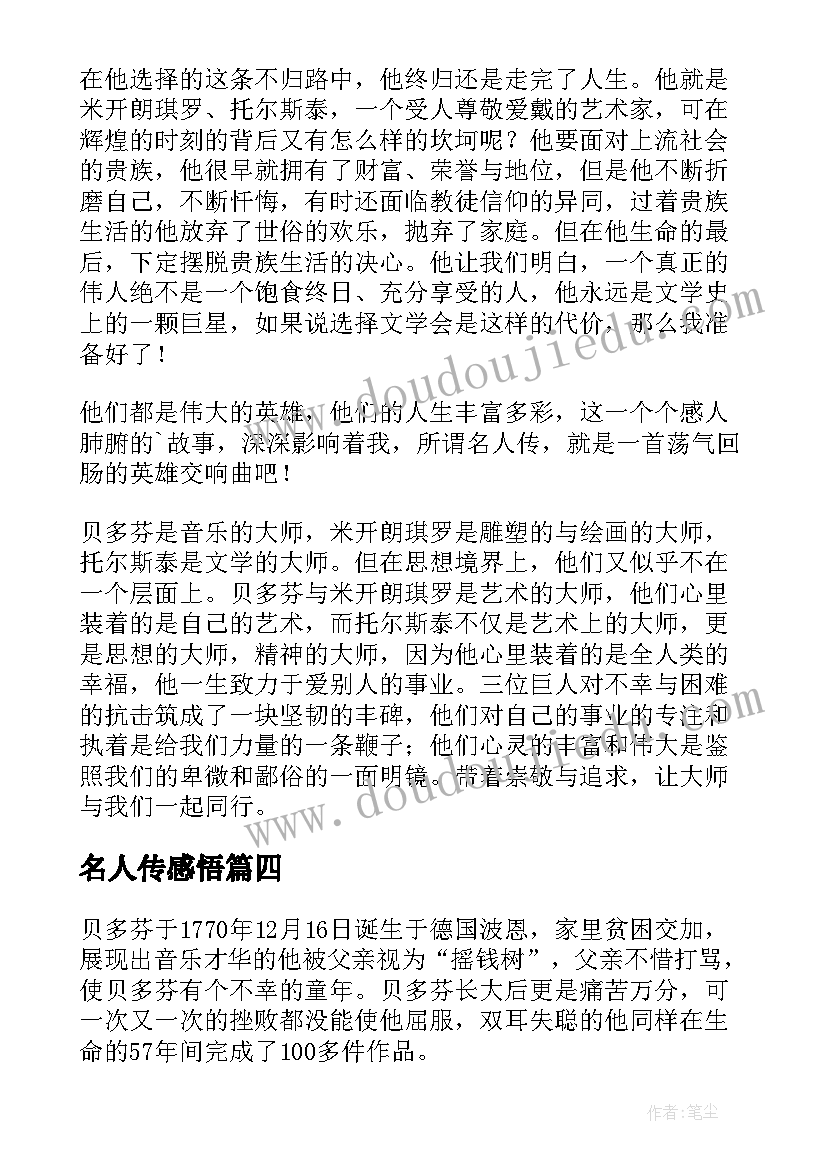 最新名人传感悟 看名人传有感(大全10篇)