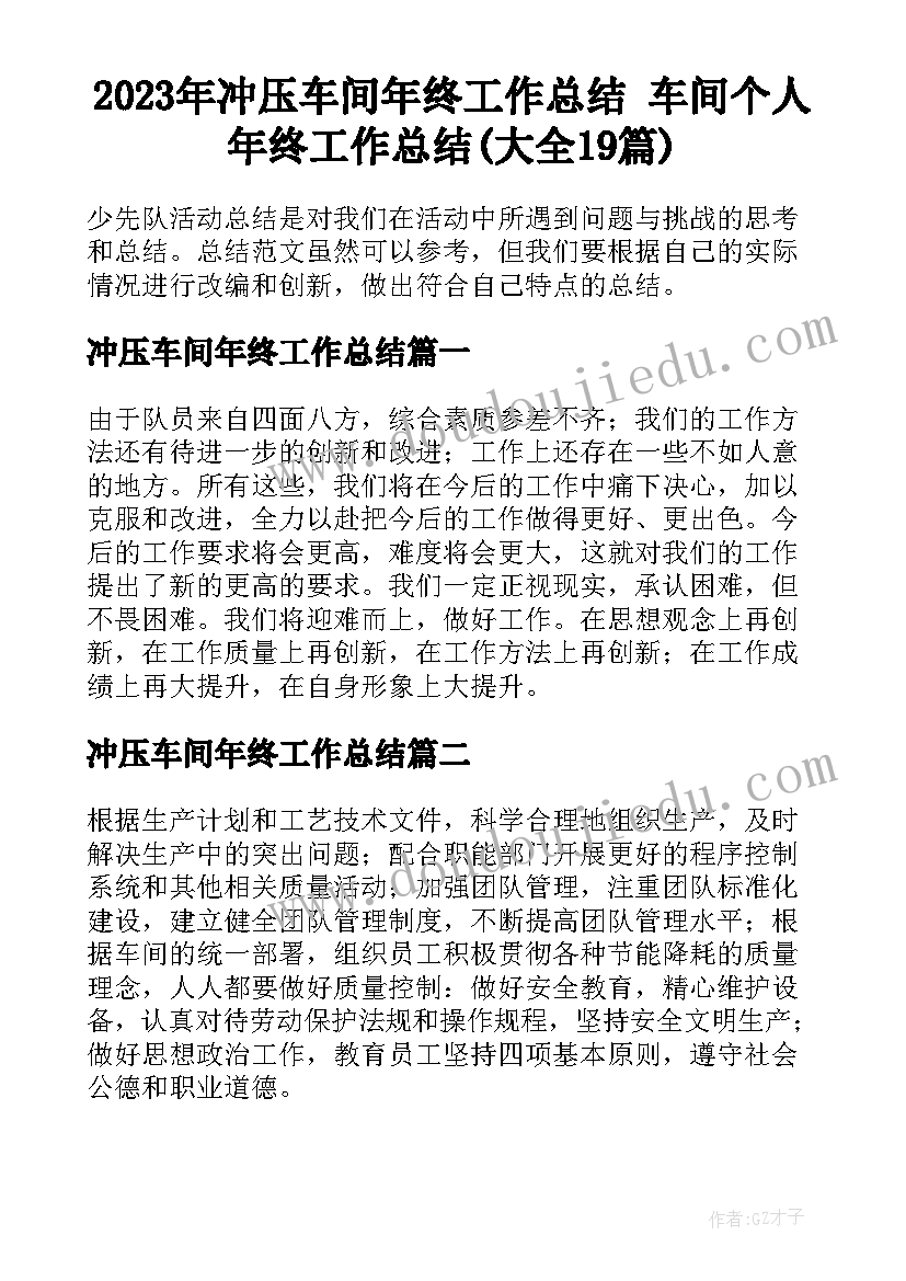 2023年冲压车间年终工作总结 车间个人年终工作总结(大全19篇)