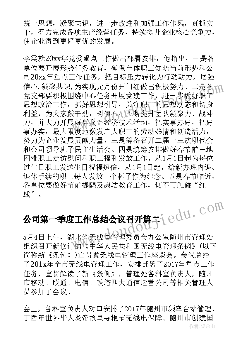 最新公司第一季度工作总结会议召开(模板8篇)