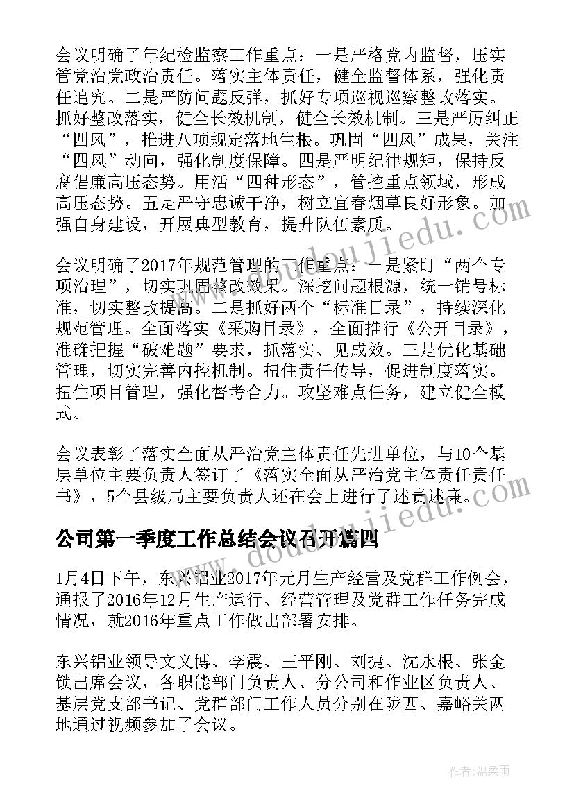 最新公司第一季度工作总结会议召开(模板8篇)