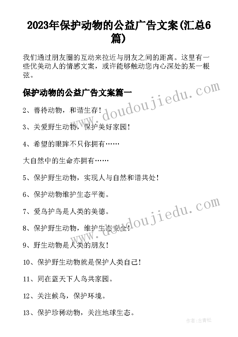 2023年保护动物的公益广告文案(汇总6篇)