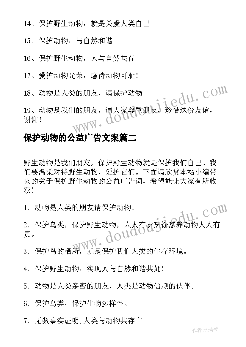 2023年保护动物的公益广告文案(汇总6篇)