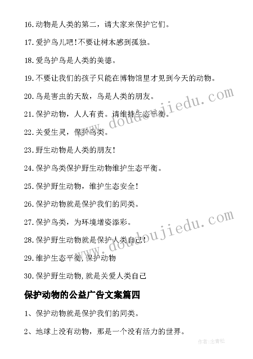 2023年保护动物的公益广告文案(汇总6篇)