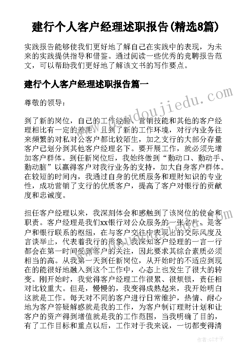 建行个人客户经理述职报告(精选8篇)