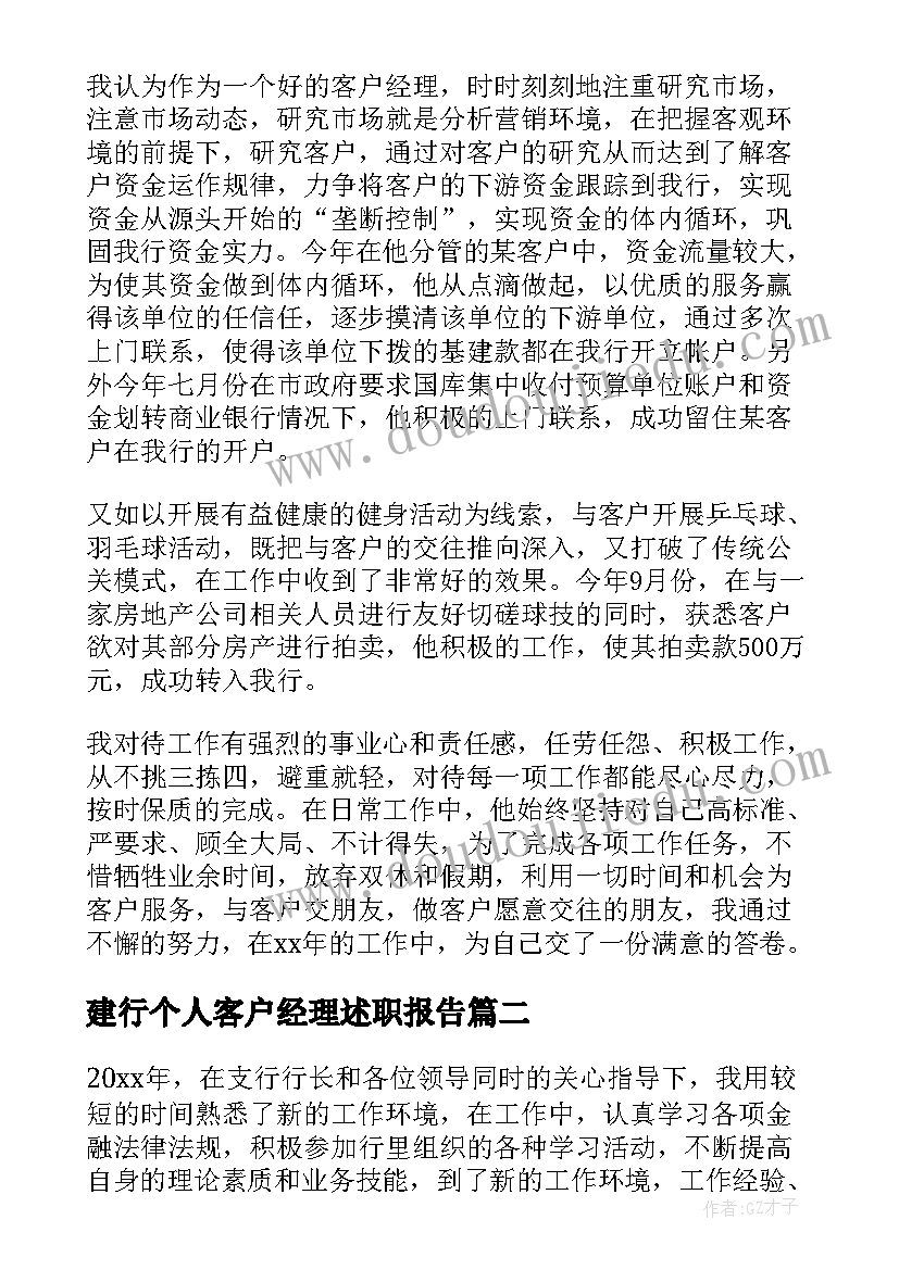 建行个人客户经理述职报告(精选8篇)