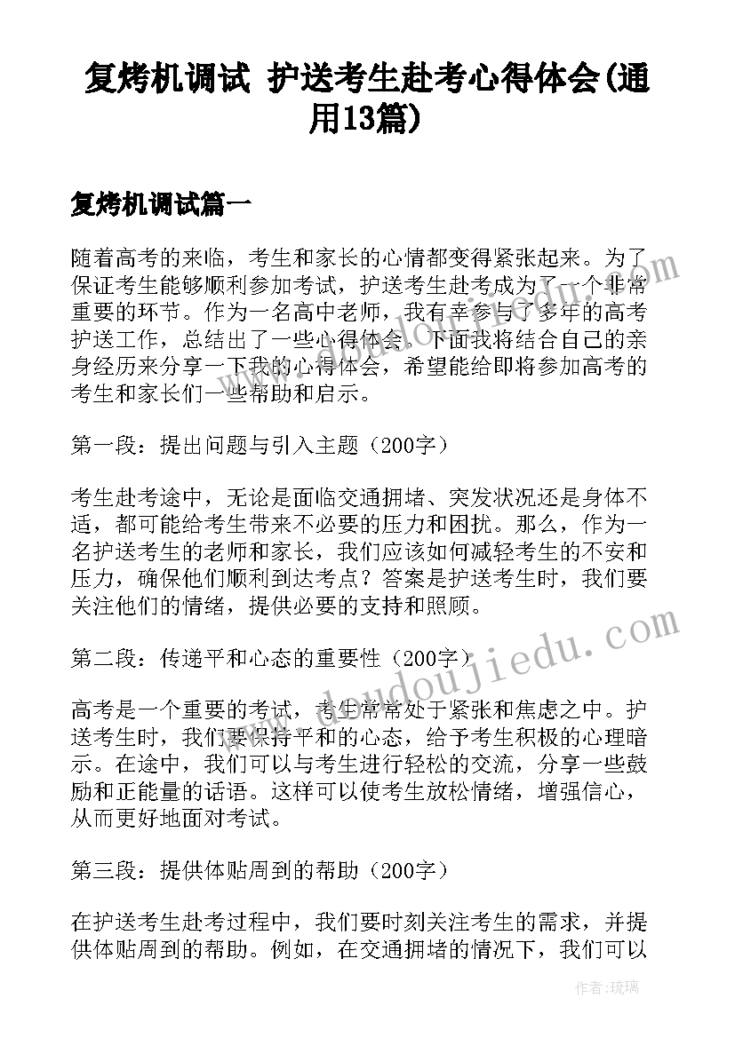 复烤机调试 护送考生赴考心得体会(通用13篇)