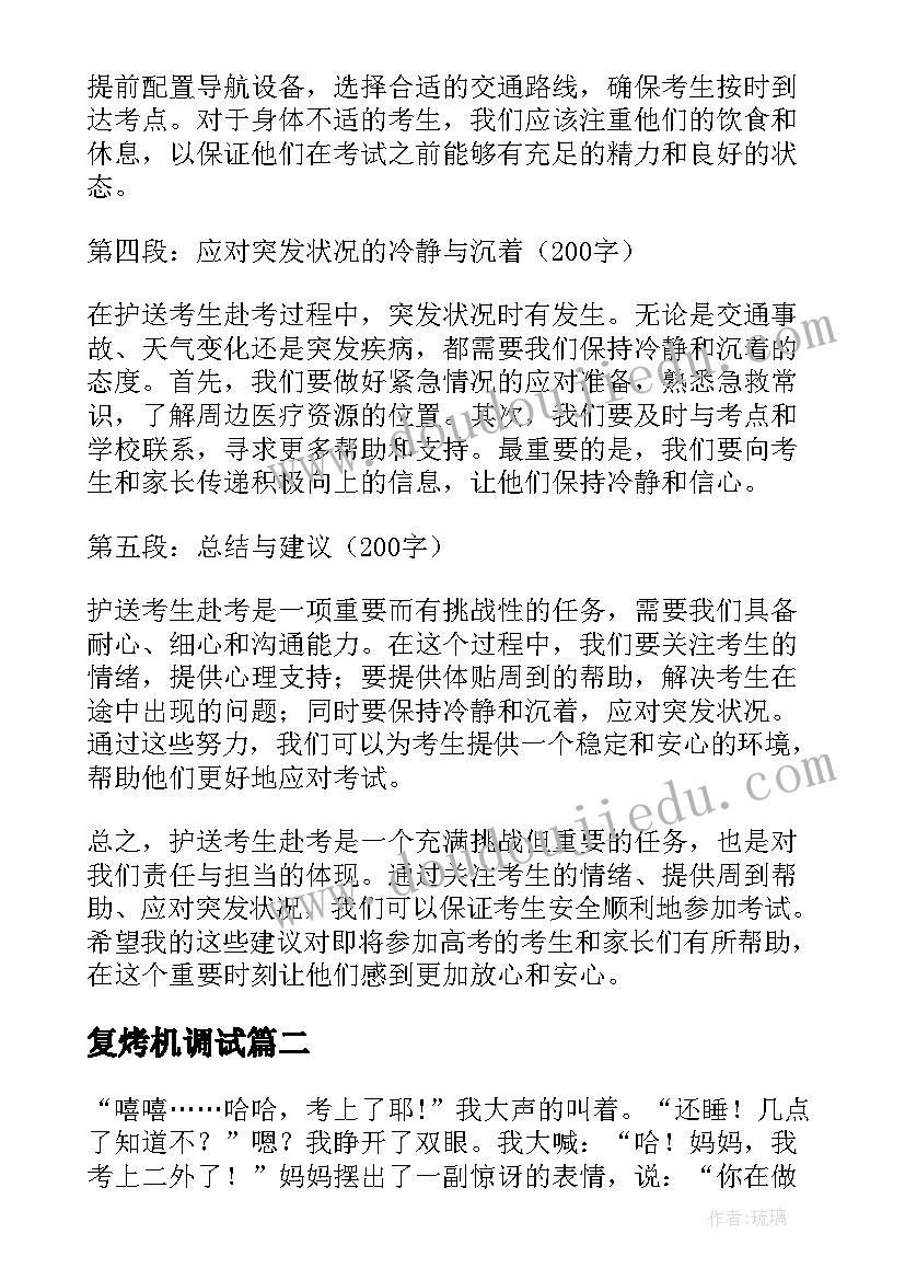 复烤机调试 护送考生赴考心得体会(通用13篇)