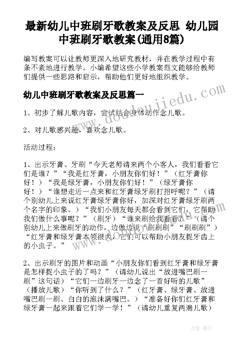 最新幼儿中班刷牙歌教案及反思 幼儿园中班刷牙歌教案(通用8篇)