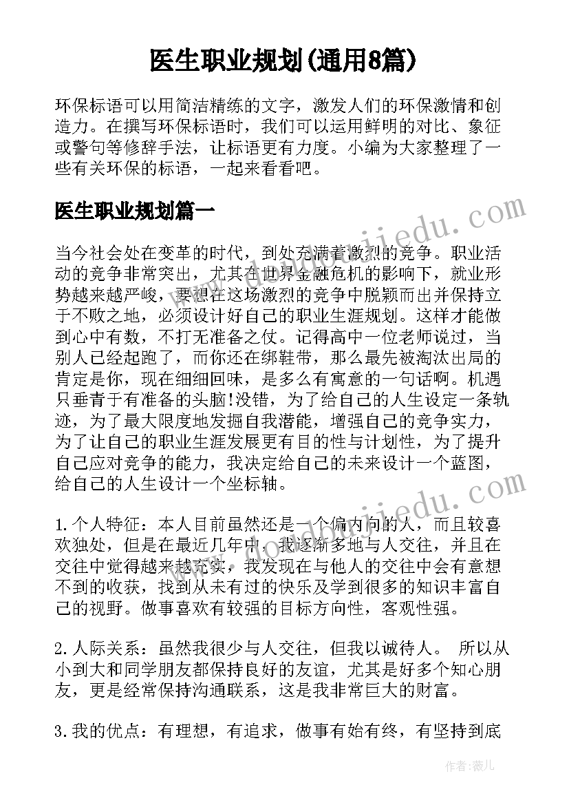 医生职业规划(通用8篇)