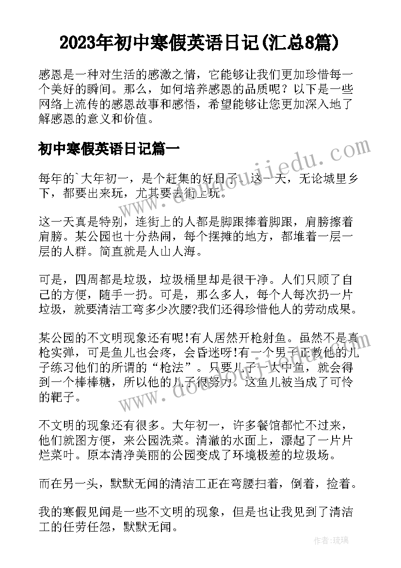 2023年初中寒假英语日记(汇总8篇)