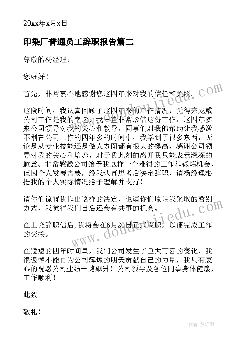 2023年印染厂普通员工辞职报告(通用16篇)