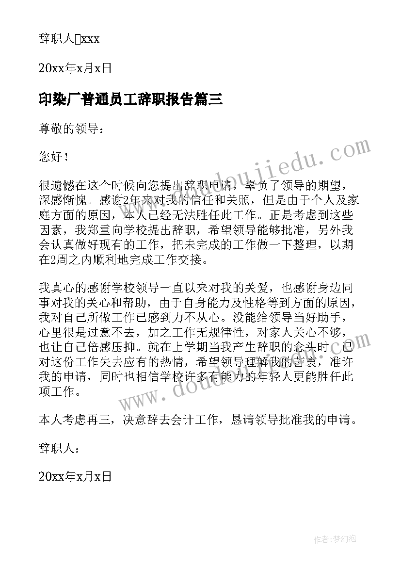 2023年印染厂普通员工辞职报告(通用16篇)